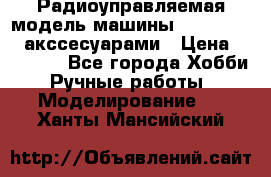 Радиоуправляемая модель машины Associated c акссесуарами › Цена ­ 25 000 - Все города Хобби. Ручные работы » Моделирование   . Ханты-Мансийский